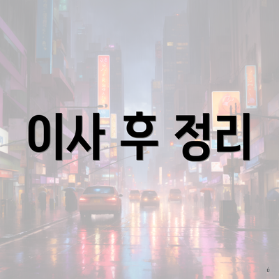 이사 후 정리