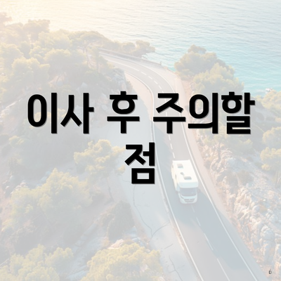 이사 후 주의할 점