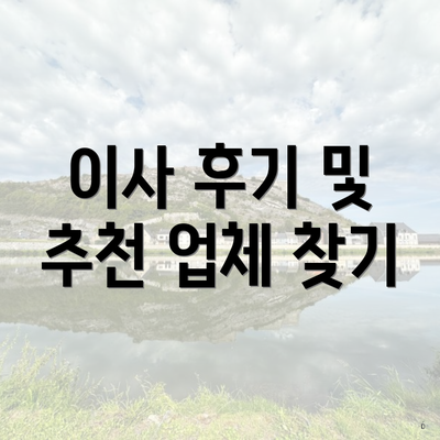 이사 후기 및 추천 업체 찾기