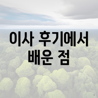 이사 후기에서 배운 점