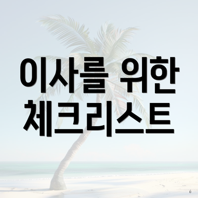 이사를 위한 체크리스트