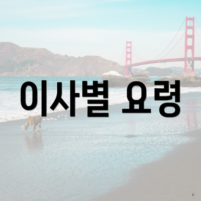 이사별 요령