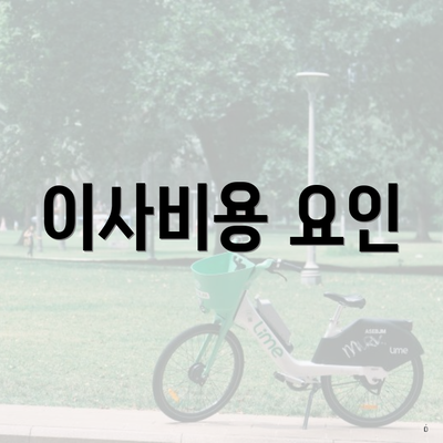 이사비용 요인