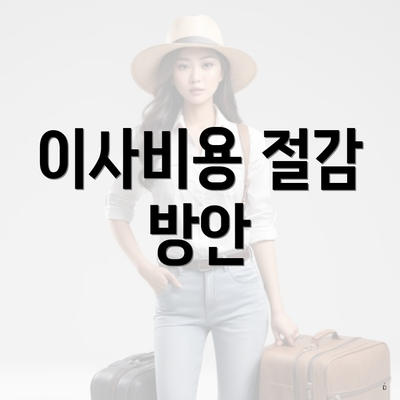이사비용 절감 방안