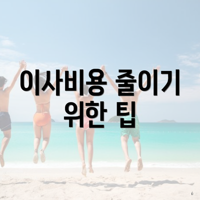 이사비용 줄이기 위한 팁