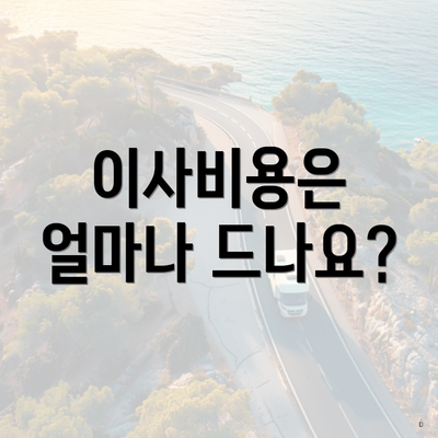 이사비용은 얼마나 드나요?