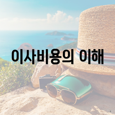 이사비용의 이해