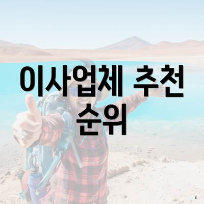 이사업체 추천 순위