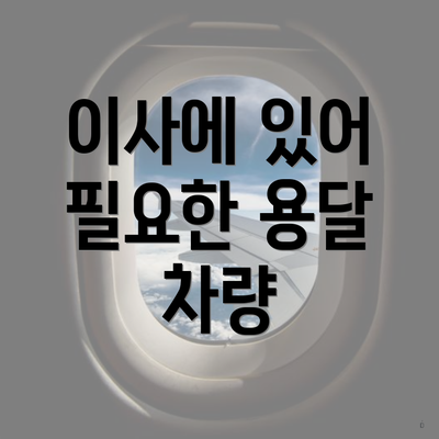 이사에 있어 필요한 용달 차량