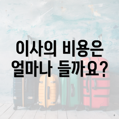 이사의 비용은 얼마나 들까요?