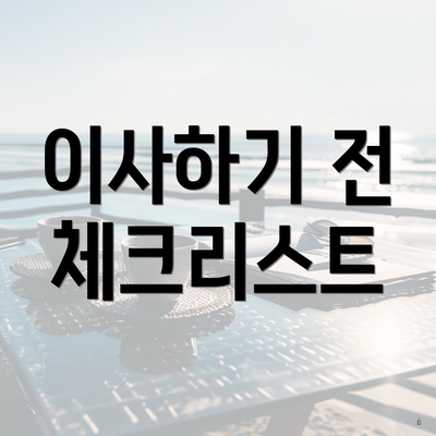 이사하기 전 체크리스트