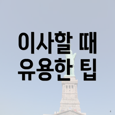 이사할 때 유용한 팁