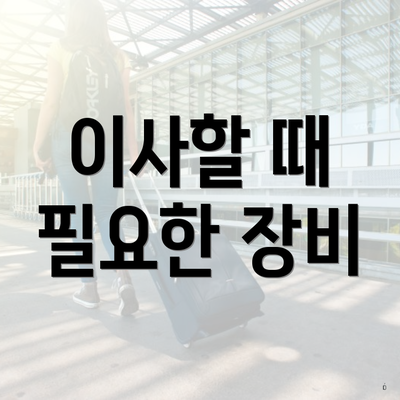 이사할 때 필요한 장비