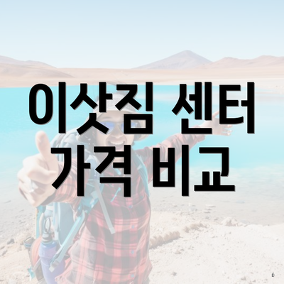 이삿짐 센터 가격 비교