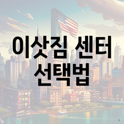 이삿짐 센터 선택법
