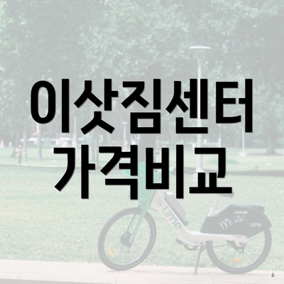 이삿짐센터 가격비교