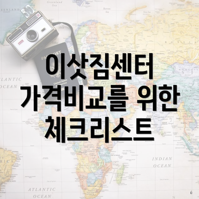 이삿짐센터 가격비교를 위한 체크리스트