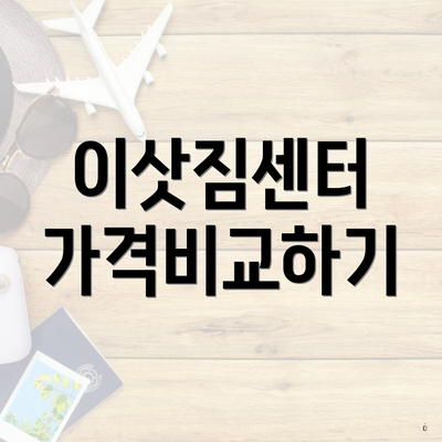 이삿짐센터 가격비교하기