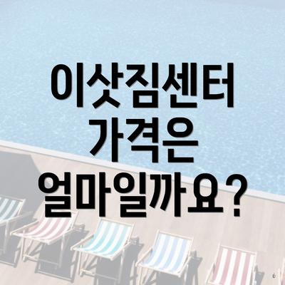 이삿짐센터 가격은 얼마일까요?