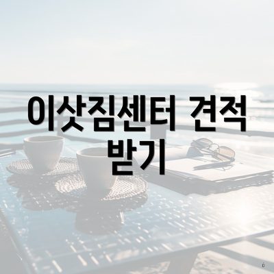 이삿짐센터 견적 받기