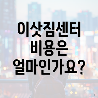 이삿짐센터 비용은 얼마인가요?