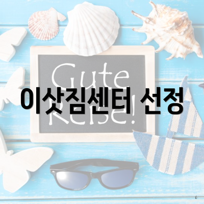 이삿짐센터 선정