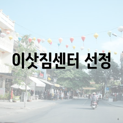 이삿짐센터 선정