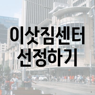 이삿짐센터 선정하기