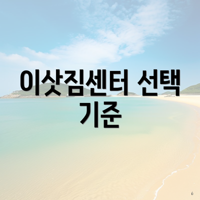 이삿짐센터 선택 기준