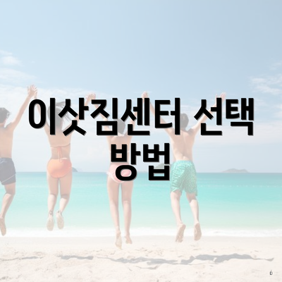 이삿짐센터 선택 방법