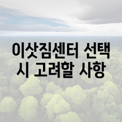 이삿짐센터 선택 시 고려할 사항