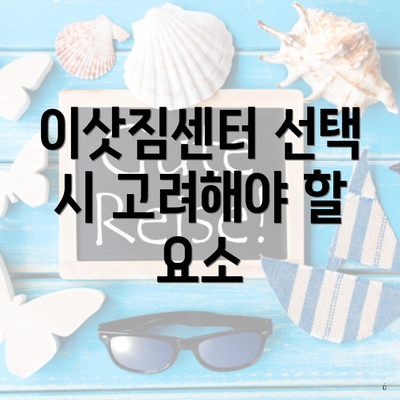 이삿짐센터 선택 시 고려해야 할 점