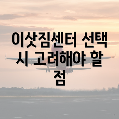 이삿짐센터 선택 시 고려해야 할 점