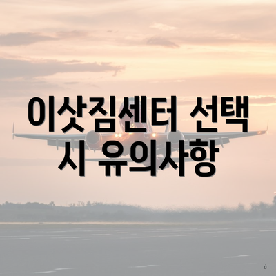 이삿짐센터 선택 시 유의사항