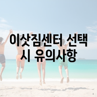 이삿짐센터 선택 시 유의사항