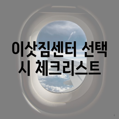 이삿짐센터 선택 시 체크리스트