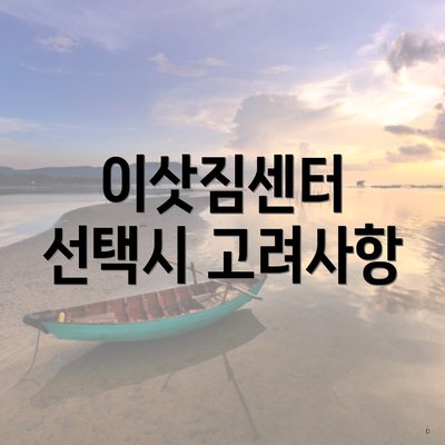 이삿짐센터 선택시 고려사항