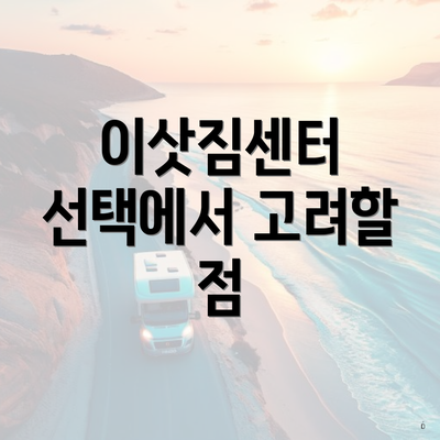 이삿짐센터 선택에서 고려할 점