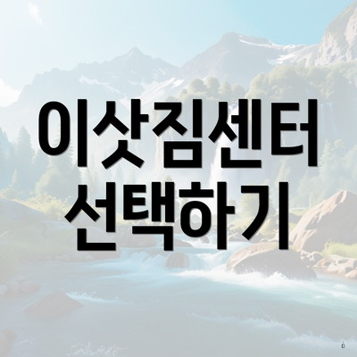 이삿짐센터 선택하기