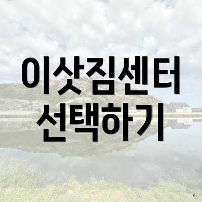 이삿짐센터 선택하기