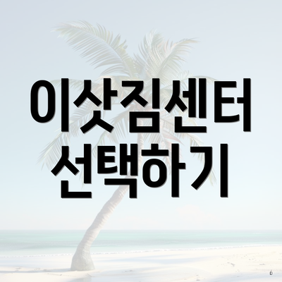 이삿짐센터 선택하기