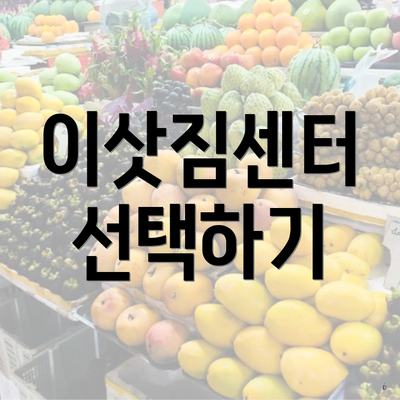 이삿짐센터 선택하기