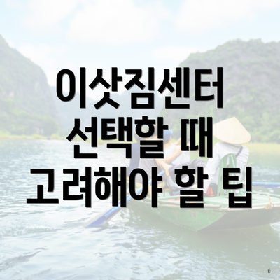 이삿짐센터 선택할 때 고려해야 할 팁