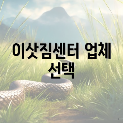 이삿짐센터 업체 선택