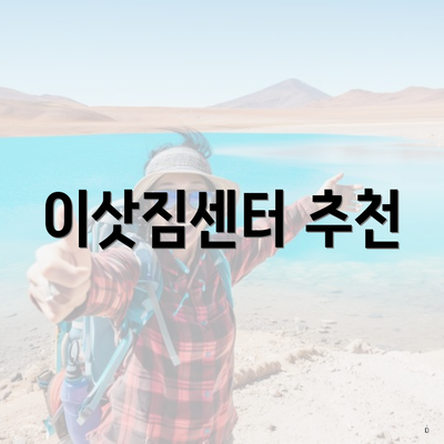 이삿짐센터 추천