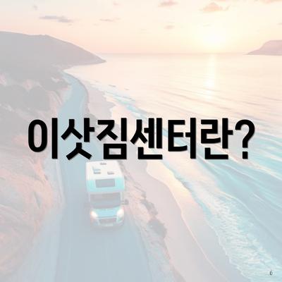 이삿짐센터란?