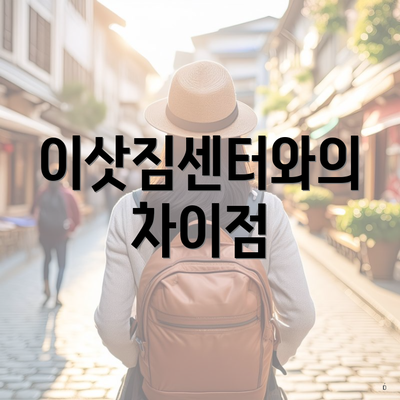 이삿짐센터와의 차이점