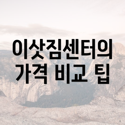 이삿짐센터의 가격 비교 팁