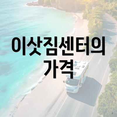 이삿짐센터의 가격