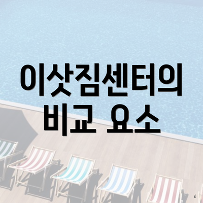 이삿짐센터의 비교 요소